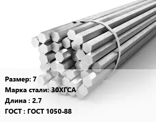 Шестигранник 7 Сталь: 30ХГСА L=2.7 ГОСТ: ГОСТ 1050-88